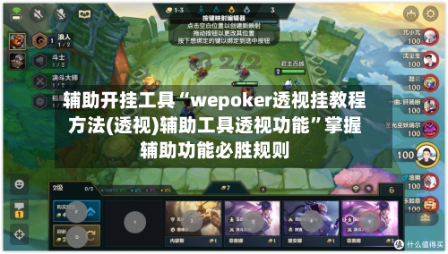 辅助开挂工具“wepoker透视挂教程方法(透视)辅助工具透视功能”掌握辅助功能必胜规则