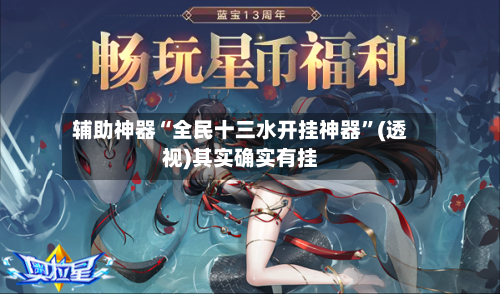辅助神器“全民十三水开挂神器”(透视)其实确实有挂