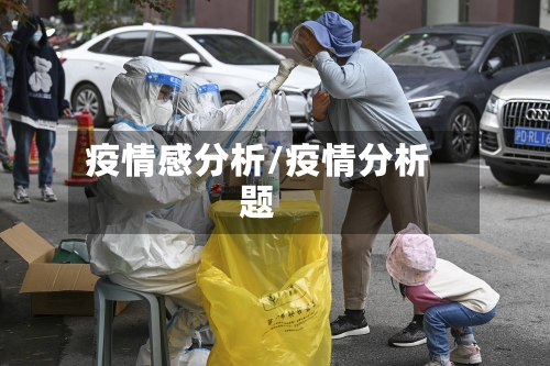 疫情感分析/疫情分析题-第1张图片