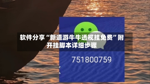 软件分享“新道游牛牛透视挂免费”附开挂脚本详细步骤