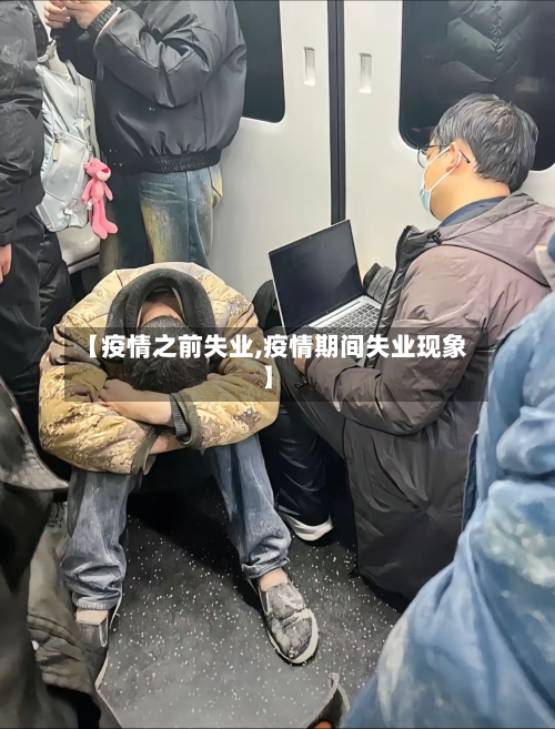 【疫情之前失业,疫情期间失业现象】