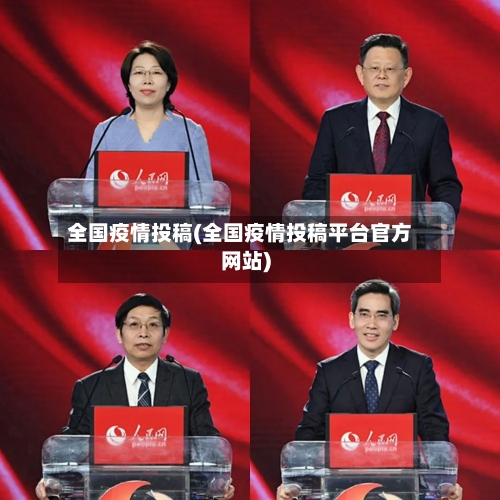 全国疫情投稿(全国疫情投稿平台官方网站)