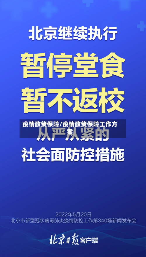疫情政策保障/疫情政策保障工作方案