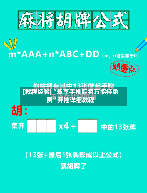 [教程经验]“乐享手机麻将万能挂免费”开挂详细教程-第3张图片