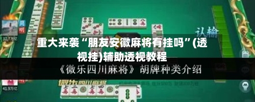 重大来袭“朋友安徽麻将有挂吗”(透视挂)辅助透视教程