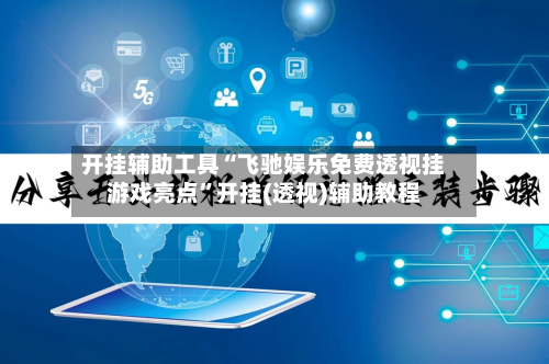 开挂辅助工具“飞驰娱乐免费透视挂游戏亮点”开挂(透视)辅助教程