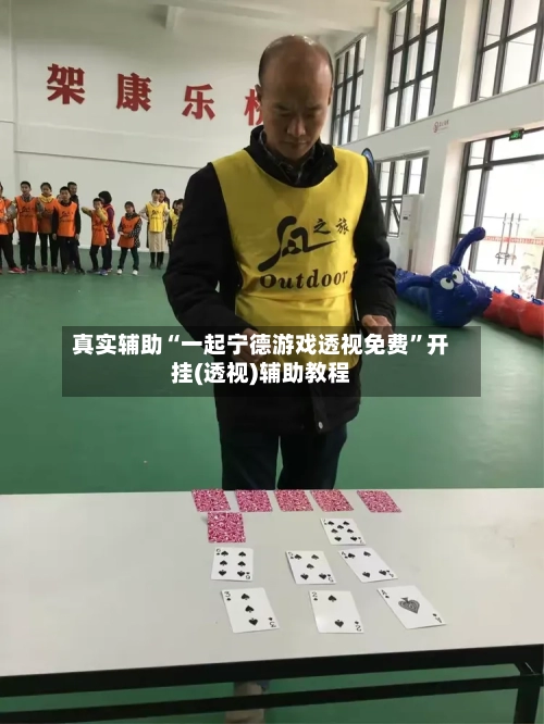 真实辅助“一起宁德游戏透视免费”开挂(透视)辅助教程