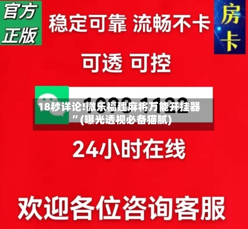 18秒详论!微乐福建麻将万能开挂器”(曝光透视必备猫腻)-第1张图片