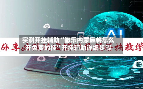 实测开挂辅助“微乐内蒙麻将怎么开免费的挂”开挂辅助详细步骤