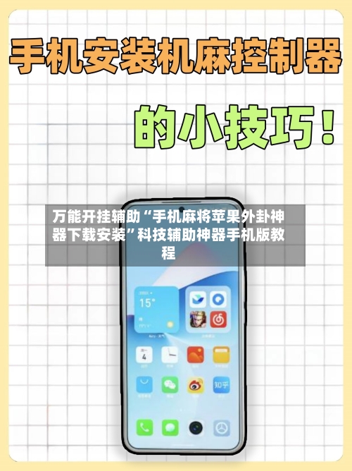 万能开挂辅助“手机麻将苹果外卦神器下载安装”科技辅助神器手机版教程-第3张图片