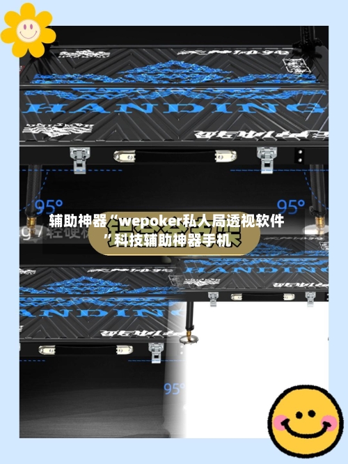 辅助神器“wepoker私人局透视软件”科技辅助神器手机-第1张图片