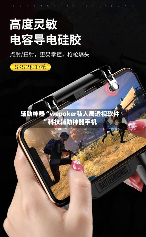 辅助神器“wepoker私人局透视软件	”科技辅助神器手机-第2张图片
