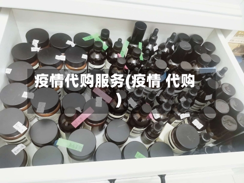 疫情代购服务(疫情 代购)-第1张图片
