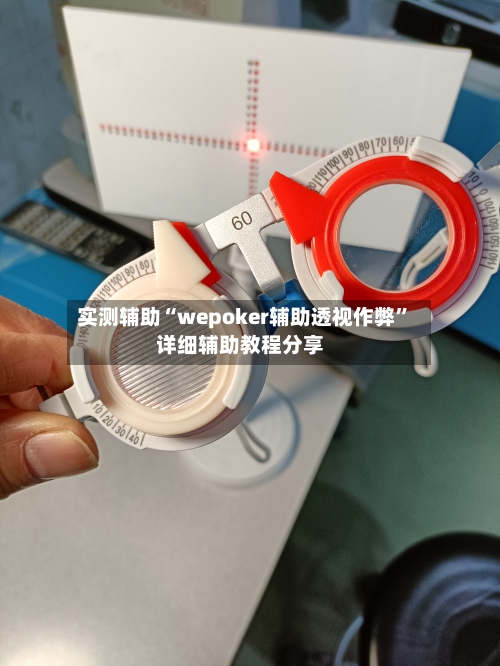 实测辅助“wepoker辅助透视作弊”详细辅助教程分享