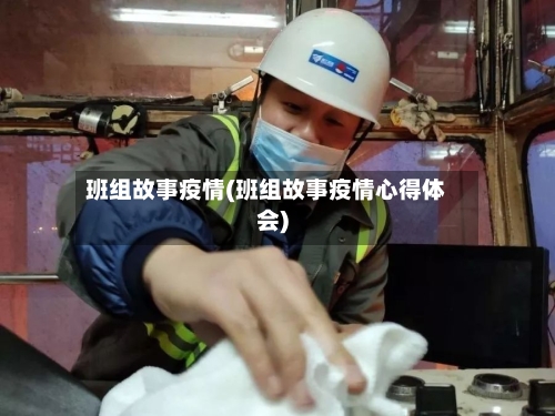 班组故事疫情(班组故事疫情心得体会)