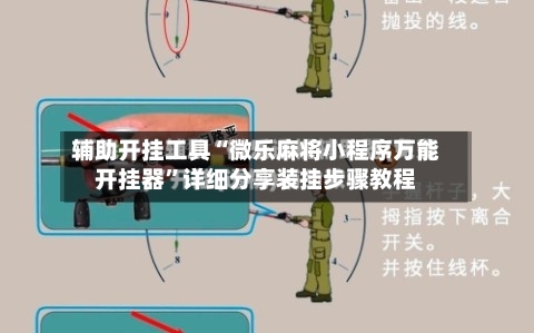 辅助开挂工具“微乐麻将小程序万能开挂器	”详细分享装挂步骤教程-第1张图片