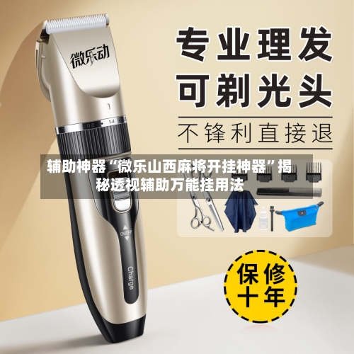 辅助神器“微乐山西麻将开挂神器”揭秘透视辅助万能挂用法