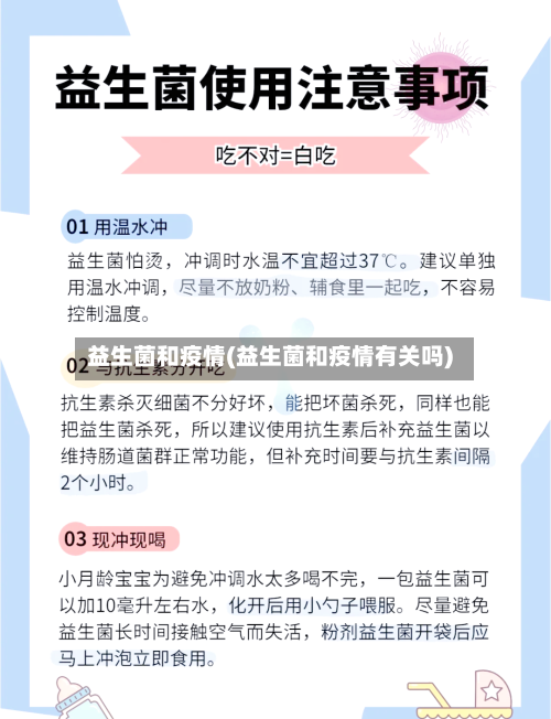 益生菌和疫情(益生菌和疫情有关吗)