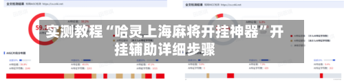 实测教程“哈灵上海麻将开挂神器”开挂辅助详细步骤