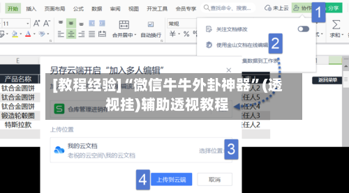 [教程经验]“微信牛牛外卦神器”(透视挂)辅助透视教程