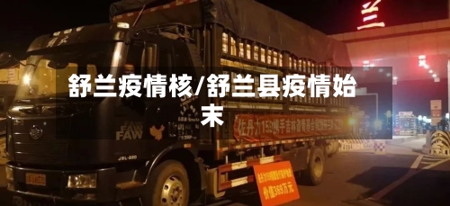 舒兰疫情核/舒兰县疫情始末