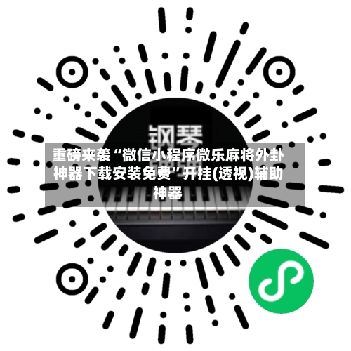重磅来袭“微信小程序微乐麻将外卦神器下载安装免费”开挂(透视)辅助神器