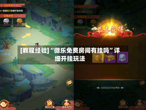 [教程经验]“微乐免费房间有挂吗”详细开挂玩法