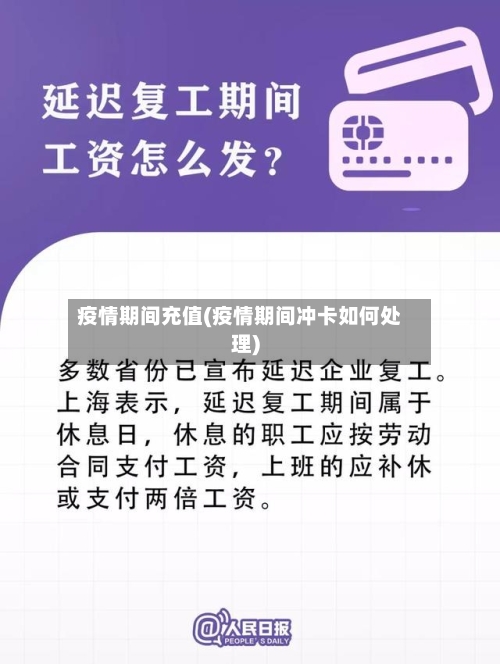 疫情期间充值(疫情期间冲卡如何处理)