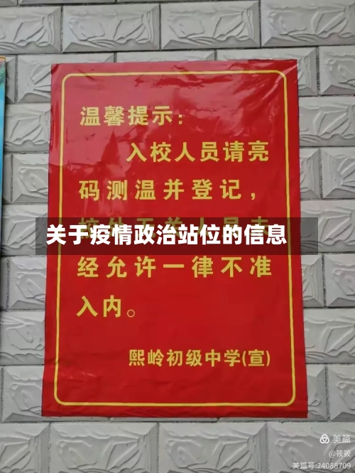关于疫情政治站位的信息-第1张图片