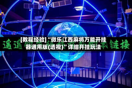 [教程经验]“微乐江西麻将万能开挂器通用版(透视)”详细开挂玩法-第2张图片