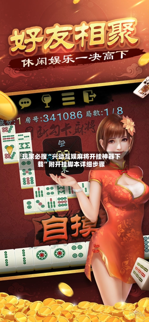 玩家必搜“兴动互娱麻将开挂神器下载”附开挂脚本详细步骤-第1张图片