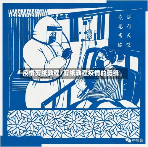 疫情剪纸教程/剪纸教程疫情的剪纸-第1张图片