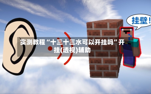 实测教程“十三十三水可以开挂吗”开挂(透视)辅助-第1张图片