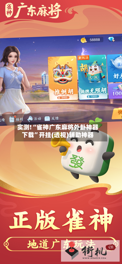 实测!“雀神广东麻将外卦神器下载”开挂(透视)辅助神器-第1张图片