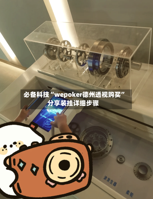 必备科技“wepoker德州透视购买”分享装挂详细步骤-第1张图片