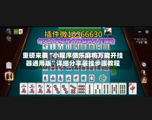 重磅来袭“小程序微乐麻将万能开挂器通用版	”详细分享装挂步骤教程-第1张图片