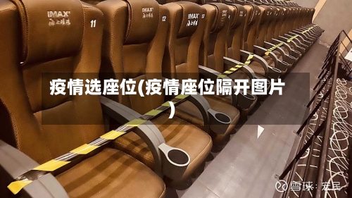疫情选座位(疫情座位隔开图片)-第1张图片