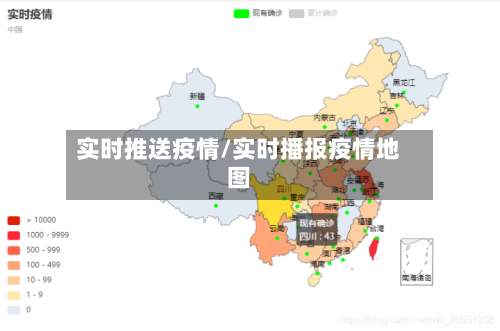 实时推送疫情/实时播报疫情地图-第3张图片