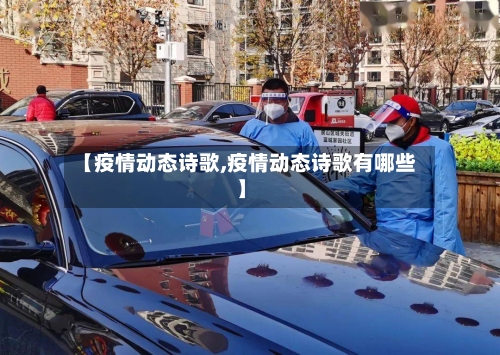 【疫情动态诗歌,疫情动态诗歌有哪些】-第1张图片