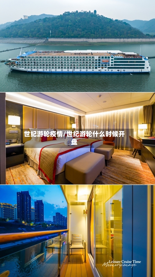 世纪游轮疫情/世纪游轮什么时候开盘-第1张图片