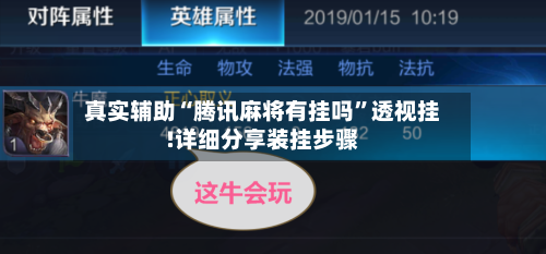 真实辅助“腾讯麻将有挂吗	”透视挂!详细分享装挂步骤-第2张图片