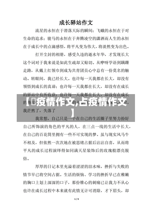 【阬疫情作文,占疫情作文】-第1张图片