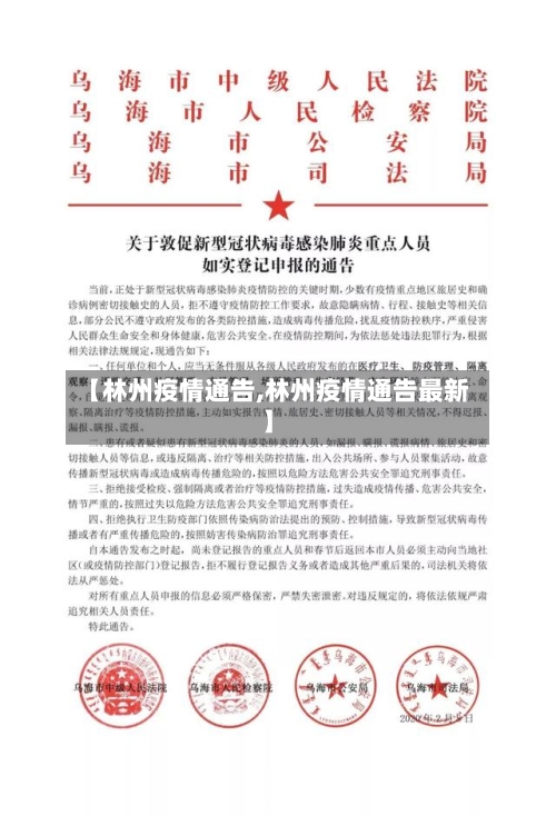 【林州疫情通告,林州疫情通告最新】-第1张图片