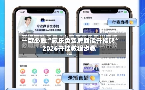 一键必胜“微乐免费房间能开挂吗”2026开挂教程步骤-第1张图片