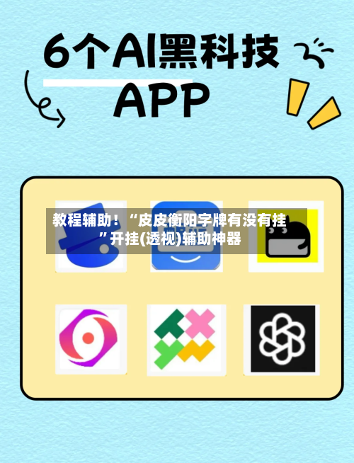 教程辅助！“皮皮衡阳字牌有没有挂”开挂(透视)辅助神器-第1张图片