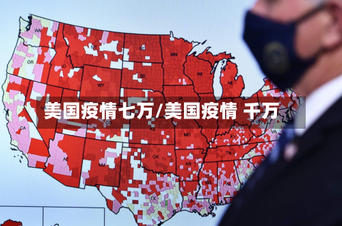 美国疫情七万/美国疫情 千万-第1张图片