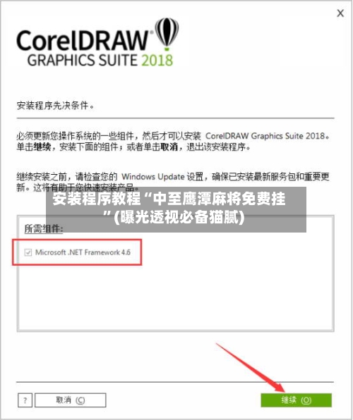 安装程序教程“中至鹰潭麻将免费挂	”(曝光透视必备猫腻)-第1张图片