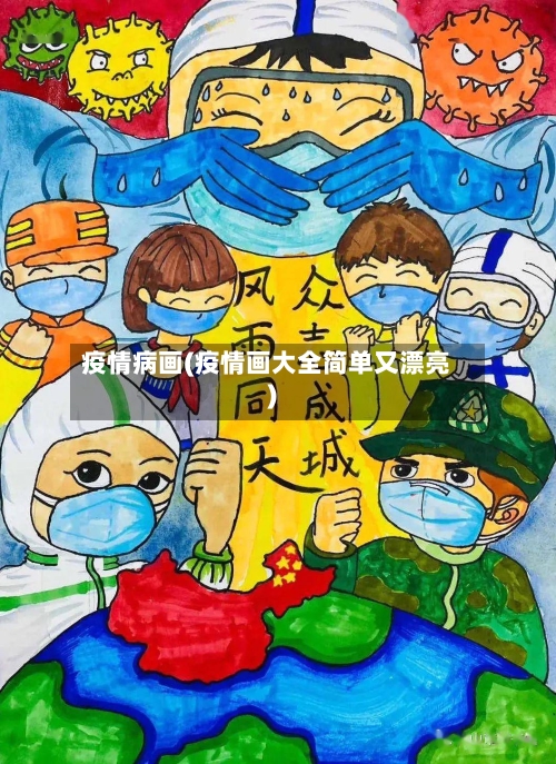 疫情病画(疫情画大全简单又漂亮)-第1张图片