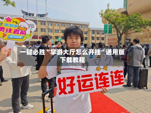 一键必胜“掌游大厅怎么开挂	”通用版下载教程-第1张图片