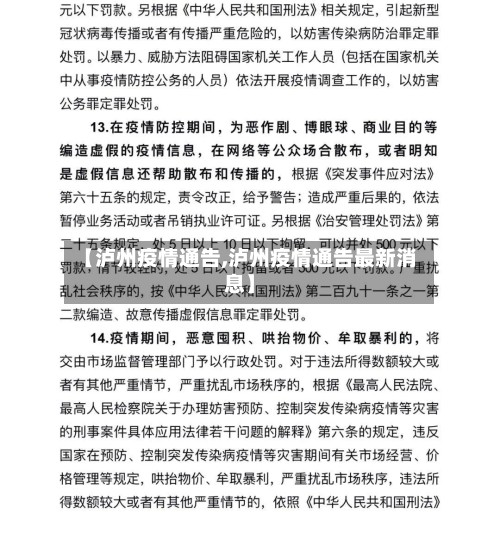 【泸州疫情通告,泸州疫情通告最新消息】-第1张图片